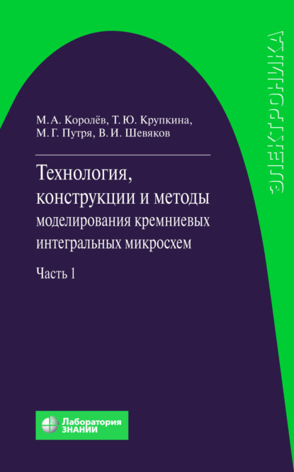 

Технология, конструкции и методы моделирования кремниевых интегральных микросхем. Часть 1