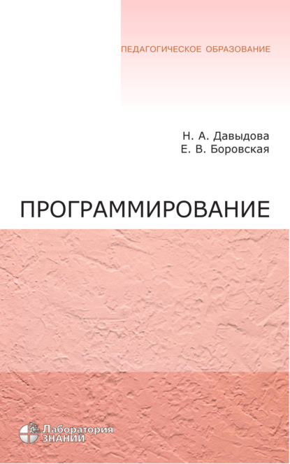

Программирование. Учебное пособие