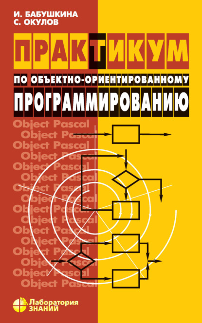 

Практикум по объектно-ориентированному программированию