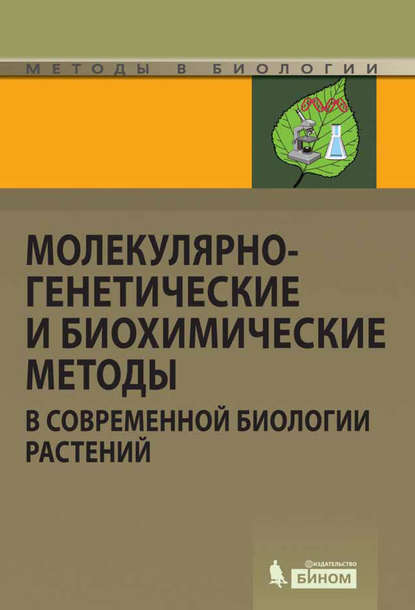 Молекулярно-генетические и биохимические методы в современной биологии растений