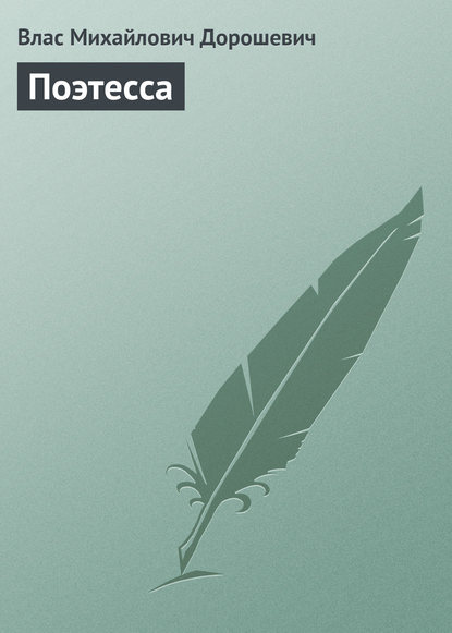 

Поэтесса