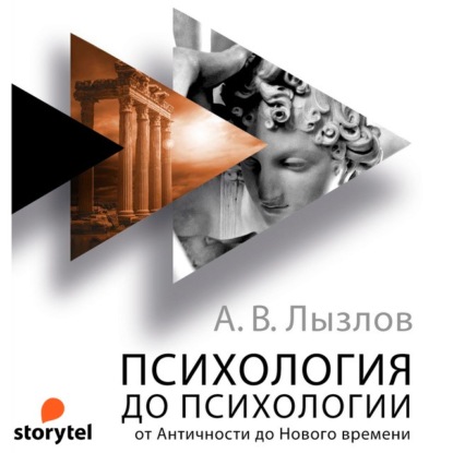 Психология до «психологии». От Античности до Нового времени