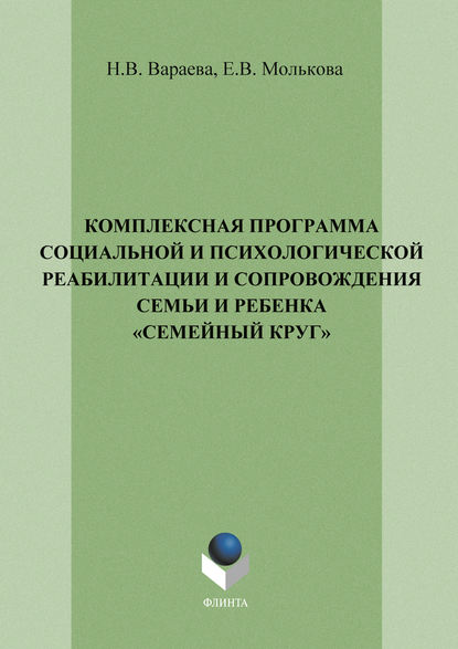 Н. В. Вараева — Комплексная программа социальной и психологической реабилитации и сопровождения семьи и ребенка «Семейный круг»