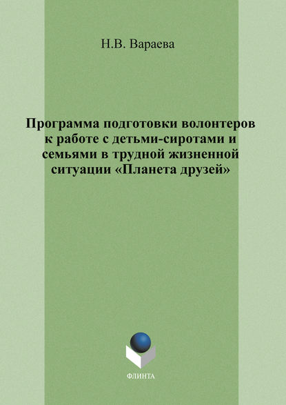 Н. В. Вараева — Программа подготовки волонтеров к работе с детьми-сиротами и семьями в трудной жизненной ситуации «Планета друзей»