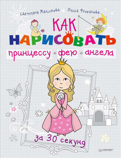 Ольга Феофанова — Как нарисовать принцессу, фею и ангела за 30 секунд