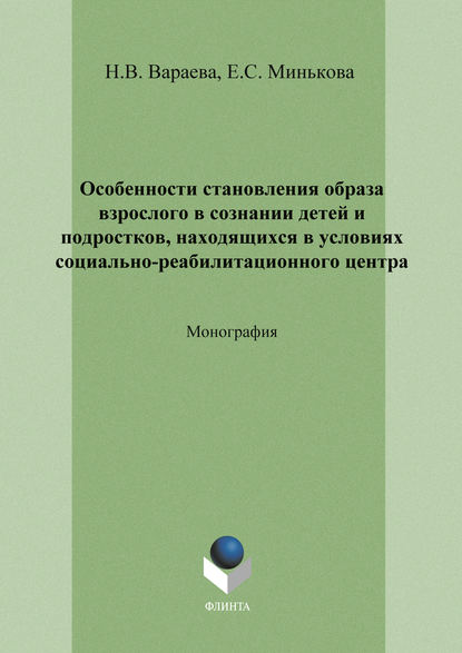 Н. В. Вараева — Особенности становления образа взрослого в сознании детей и подростков, находящихся в условиях социально-реабилитационного центра