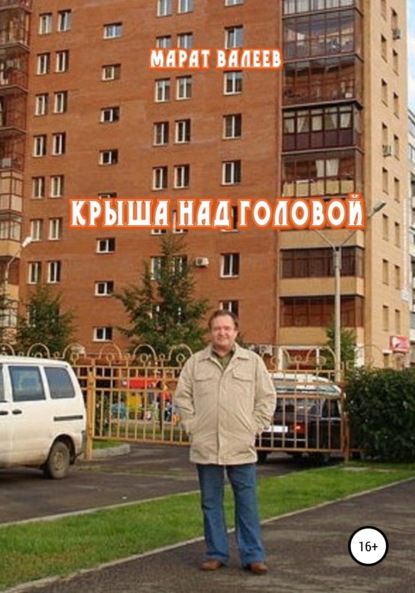 

Крыша над головой