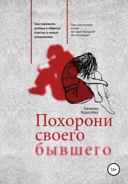 

Похорони своего бывшего. Как пережить развод и обрести счастье в новых отношениях