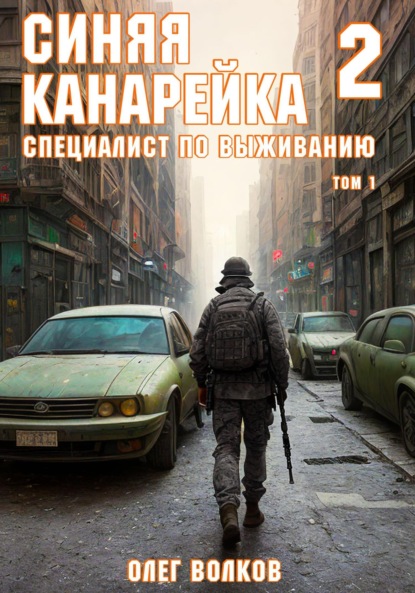 

Синяя канарейка 2. Специалист по выживанию. Том I