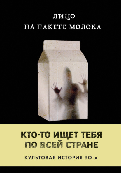 Лицо на пакете молока (Книга 1 из серии MOLOKO)