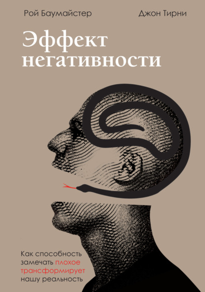 Джон Тирни — Эффект негативности. Как способность замечать плохое трансформирует нашу реальность