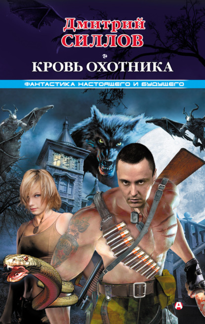 

Кровь Охотника