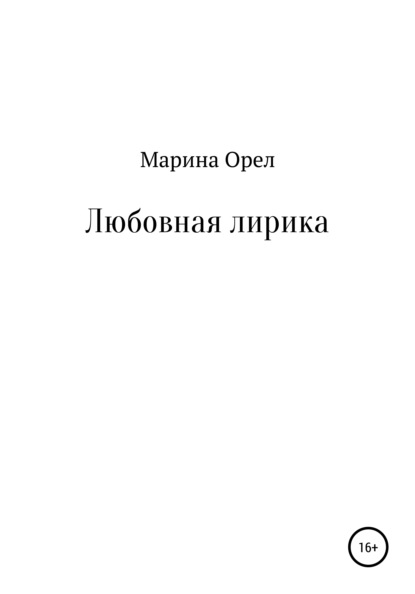 Марина Орел — Любовная лирика