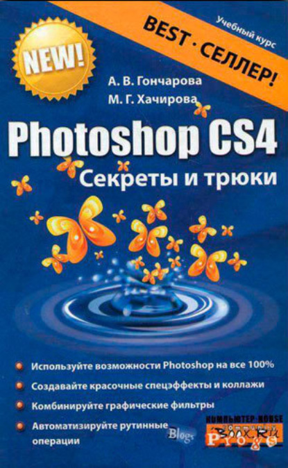 

Photoshop CS4. Секреты и трюки