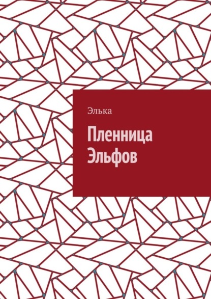 

Пленница Эльфов