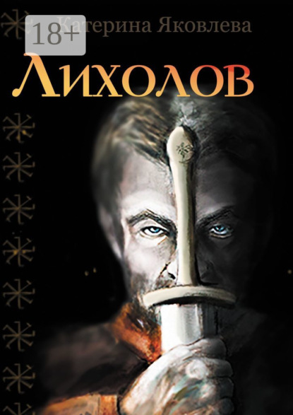 

Лихолов
