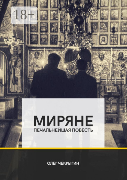 

Миряне. Печальнейшая повесть