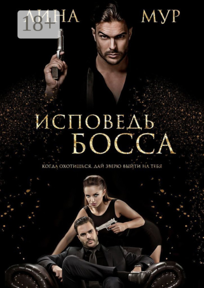 

Исповедь Босса