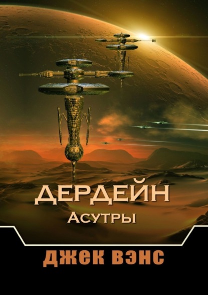 

Дердейн: Асутры