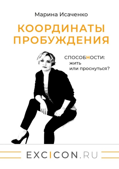 Марина Исаченко — Координаты пробуждения. Способности: жить или проснуться?