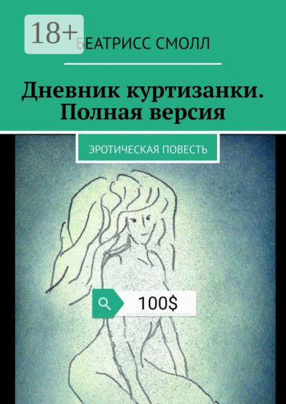 Дневник куртизанки. Полная версия. Эротическая повесть