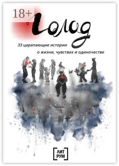

Голод