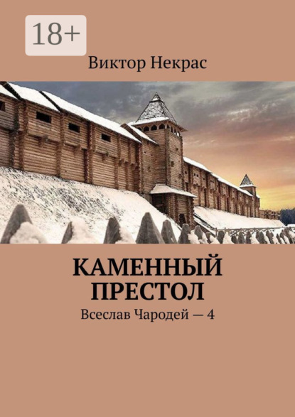 

Каменный престол. Всеслав Чародей – 4
