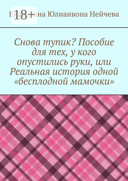 

Снова тупик Пособие для тех, у кого опустились руки, или Реальная история одной «бесплодной мамочки»