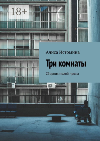 

Три комнаты. Сборник малой прозы