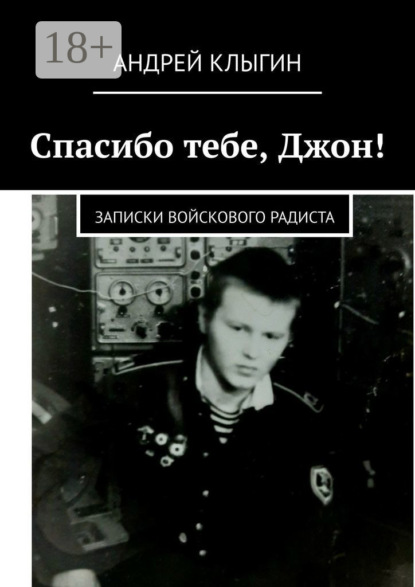 

Спасибо тебе, Джон! Записки войскового радиста