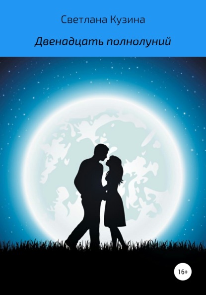 

Двенадцать полнолуний