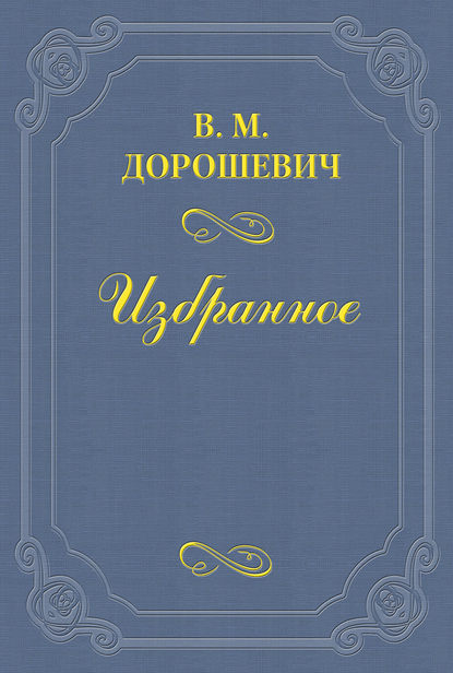 Влас Михайлович Дорошевич — Вильгельм Пантелеймонович Телль