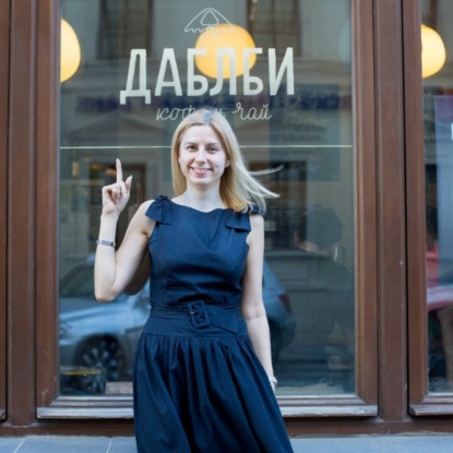 #134 Анна Цфасман (Дабл Би): Как построить сеть из 82 кофеен (оборот каждой 1,5-2 млн в месяц)