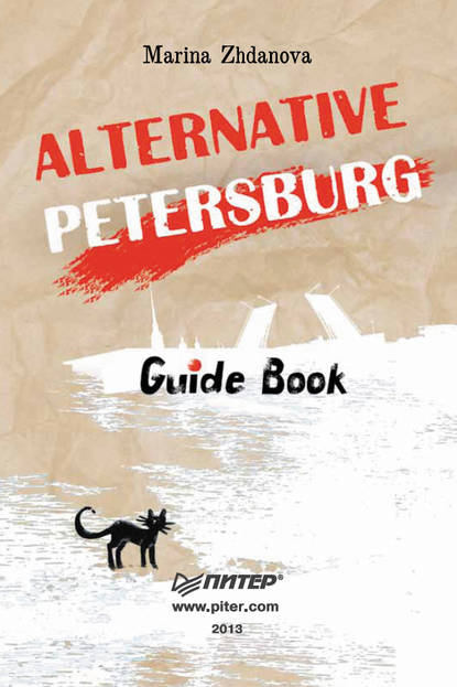 Марина Жданова — Alternative Petersburg. Guide Book