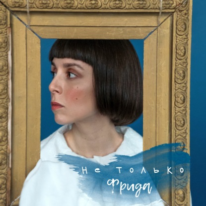 Не Только Фрида (Трейлер)