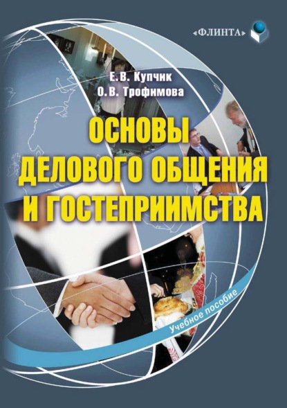 

Основы делового общения и гостеприимства