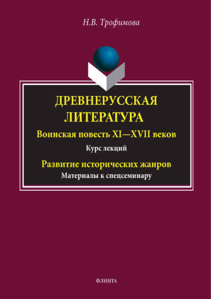 Древнерусская литература. Воинская повесть XI-XVII вв. Курс лекций. Развитие исторических жанров. Материалы к спецсеминару
