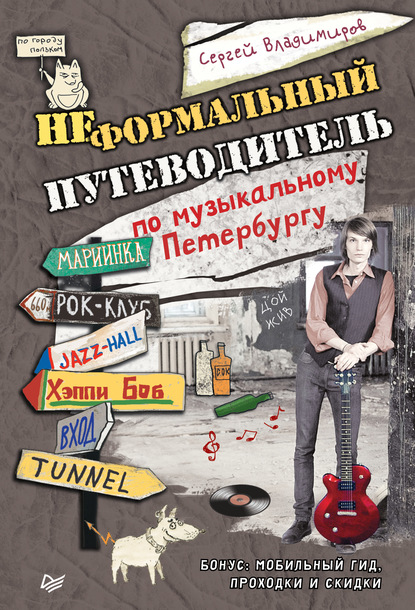 Сергей Владимиров — Неформальный путеводитель по музыкальному Петербургу