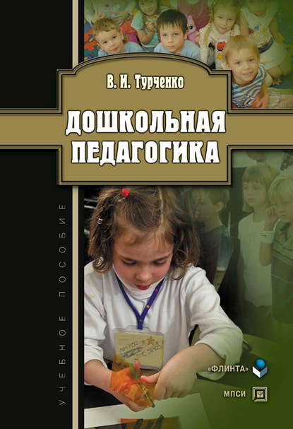 Дошкольная педагогика: учебное пособие
