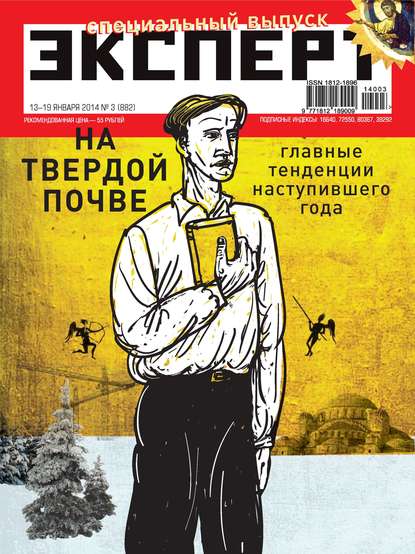 Эксперт №03/2014