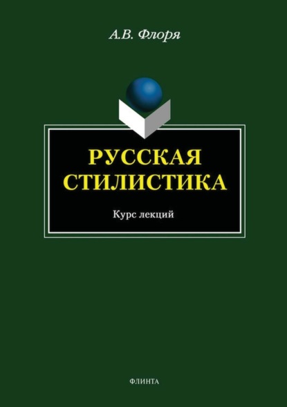 

Русская стилистика. Курс лекций