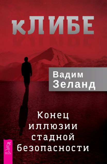 Вадим Зеланд — кЛИБЕ. Конец иллюзии стадной безопасности