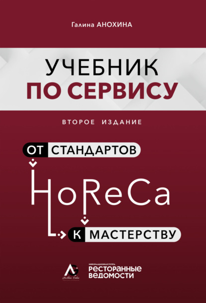 

HoReCa. Учебник по сервису. От стандартов к мастерству