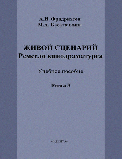 М. А. Касаточкина — Живой сценарий. Ремесло кинодраматурга. Книга 3