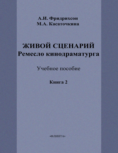 М. А. Касаточкина — Живой сценарий. Ремесло кинодраматурга. Книга 2