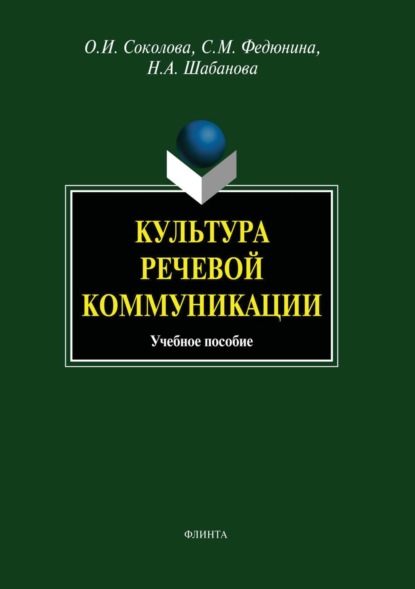 

Культура речевой коммуникации
