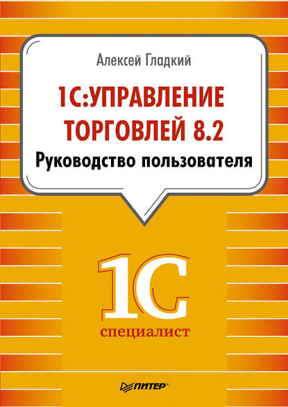 

1С: Управление торговлей 8.2. Руководство пользователя