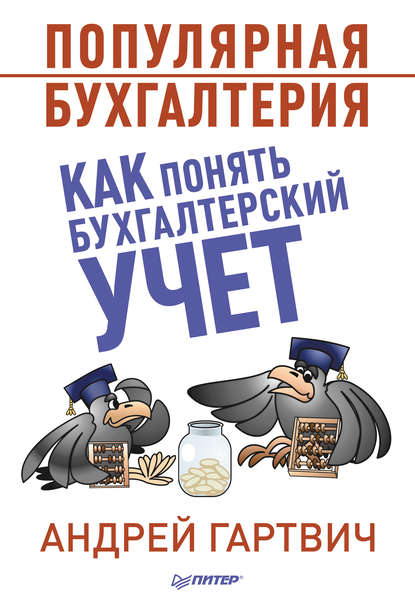 Андрей Гартвич — Популярная бухгалтерия. Как понять бухгалтерский учет