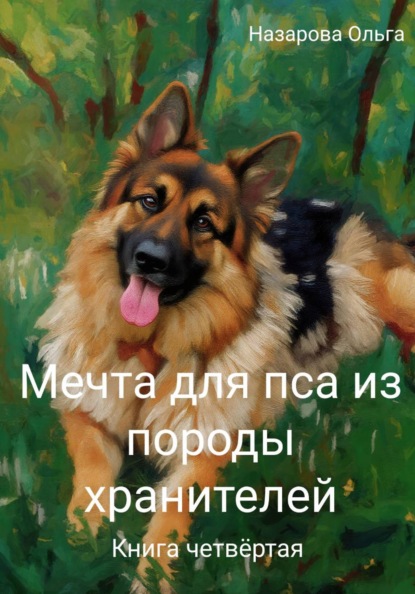 Мечта для пса из породы хранителей