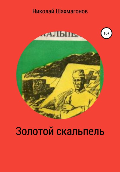 

Золотой скальпель